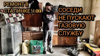 Ремонт в Сталинке. Соседи блокируют газовую службу!