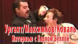 Интервью с Карлом Буллой - Андрей Максимков, Андрей Ургант, Аркадий Коваль