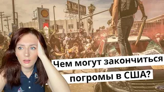 Чем могут закончиться погромы в США