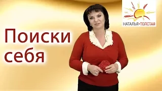 Наталья Толстая - Поиски себя