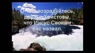 О том возрадуйтесь, друзья Христовы