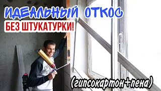 Откосы из гипсокартона. Убойный способ как клеить гипсокартон на монтажную пену!