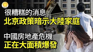 🔥很糟糕的消息，北京政策暗示中國家庭…；中國房地產危機正在大面積爆發；天文級別！碧桂園債務黑洞越來越大|【阿波羅網FT】