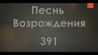 №391 Нашел я Друга одного | Песнь Возрождения