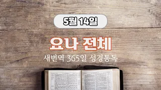 새번역 성경듣기, 5월 14일 요나 전체, 시편 129편 (새번역)