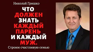 Что должен знать каждый парень и каждый муж.  п. Николай Гришко, ц. Вифлеем, г. Спокен.