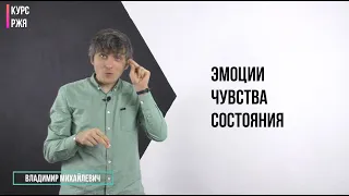 Эмоции, чувства, состояния. 29 урок курса РЖЯ.