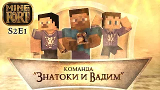 MineFort S2E1 - Команда "Знатоки и Вадим"