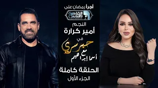 حبر سري مع أسما ابراهيم| لقاء مع النجم أمير كرارة - الجزء الأول | 1 رمضان 2024