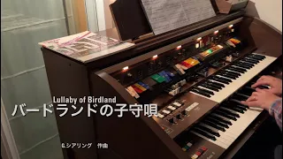 Lullaby of Birdland ／バードランドの子守唄［G.Shearing／arr.  by 塚山エリコ］ Kawai DX701 organ（ドリマトーン）