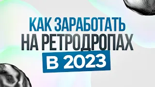 За какие активности дают ретродропы в крипте? Актуальные проекты в 2023