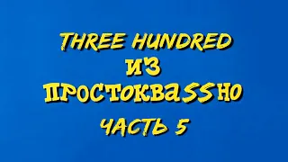 Трое из Простоквашино часть 5 (right version♂) Gachi Remix