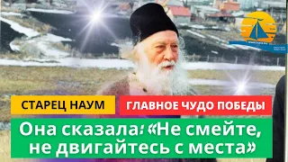 "Главное чудо Победы! Матерь Божия являла и являет сегодня милость к русской земле!" - старец Наум