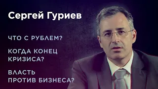 «Я бы раздал деньги людям». Сергей Гуриев о карантине, рубле, кризисе и нефти