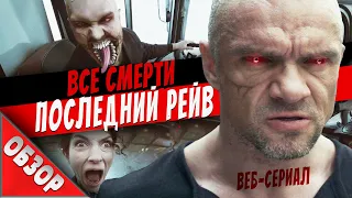 #ВСЕСМЕРТИ: Последний Рейв (2019) ОБЗОР