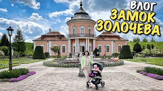 ЗОЛОЧІВСЬКИЙ ЗАМОК | КИТАЙСЬКИЙ БУДИНОК | ТРОН КОРОЛЯ | ЄГИПЕТСЬКА МУМІЯ | САКУРА | VLOG