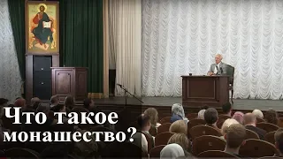 Что такое монашество? — Осипов А.И.