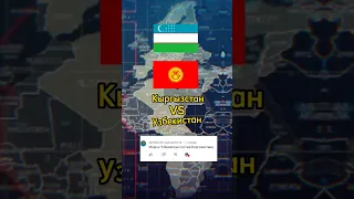 Узбекистан🇺🇿VS🇰🇬Кыргызстан #countries #рекомендации