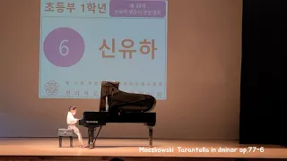 피아노콩쿨 초1 대상 / 모슈코프스키 타란텔라 Moszkowski tarantella in dminor op.77-6