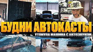 Утонула машина с АВТОЗВУКОМ! Фронт и тыл! Громкие тачки Урала! Будни автокаста!