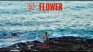 HAON(김하온) - 꽃(FLOWER) (Prod. AVIN) MV (SUB KOR/ENG)