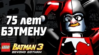 LEGO Batman 3: Beyond Gotham Прохождение - БЭТМЕНУ 75 ЛЕТ!