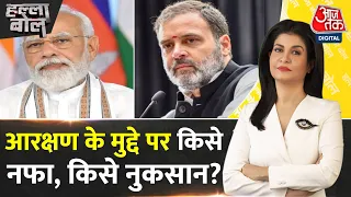 Halla Bol: क्या सबसे बड़ा चुनावी मुद्दा बन गया आरक्षण? | BJP Vs Congress | Anjana Om Kashyap