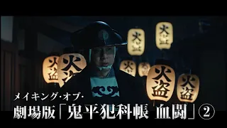 メイキング・オブ・映画「鬼平犯科帳 血闘」　＃２