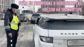 Увезли автомобиль на эвакуаторе с рейда по тонировке в Новосибирске