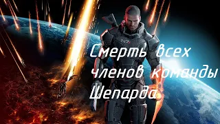 Mass Effect Legendary Edition : Гибель всех членов команды Шепарда