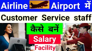 Customer service staff कैसे बने | Customer service agent कैसे बने  | Air ticketing staff कैसे बने