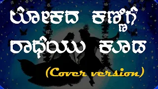 Lokada kannige (Lyrical Video) | Bhaavageethe | Just Vocals | Shalini SR