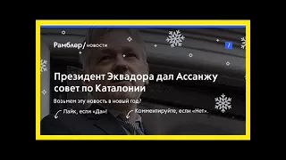 Президент эквадора дал ассанжу совет по каталонии