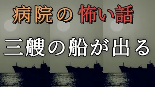 【三艘の船が出る】怖い話 | 怪談| 朗読 |実話系 |病院 |恐怖の泉　　　　朗読　 日月 灯