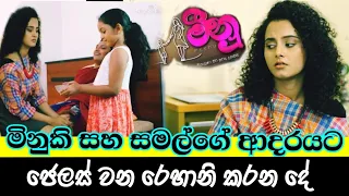 රෙහානිට ජෙලස් නිසා කරන දේ|Meenu |Episode 30( 2022-08-01 )meenu today|HS022