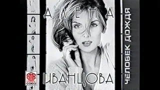 Реклама альбома Алёны Иванцовой Человек дождя (1997)