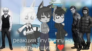 ~|реакция Tiny Bunny на арты с шипами (1/?)|~