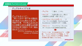 令和3年度アスリートのデュアルキャリアセミナー【アーカイブ動画】