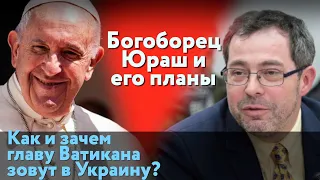 Богоборец Юраш и его планы. Как и зачем главы Ватикана зовут в Украину