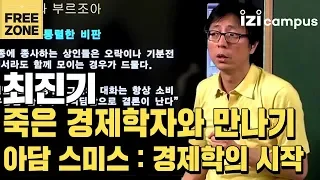 최진기의 '아담 스미스 : 경제학의 시작' (2011)