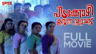 Pidakkozhi Koovunna Noottandu Malayalam Full Movie | Urvashi |Jagathy |പിടക്കോഴി കൂവുന്ന നൂറ്റാണ്ടു