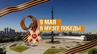 9 МАЯ  В МУЗЕЕ ПОБЕДЫ