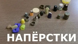 Напёрстки для ручного шитья.