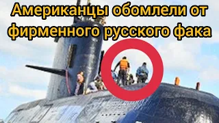 Американские пилоты обомлели увидев издевательское приветствие российских подводников