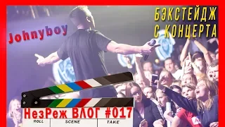 Johnyboy Вернулся! Бэкстейдж с концерта + интервью | НезРеж Влог #017