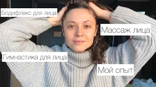 Бодифлекс для лица/ японский массаж лица/ гимнастика для лица/ мой опыт