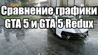 Сравнение графики GTA 5 и мода GTA 5 Redux