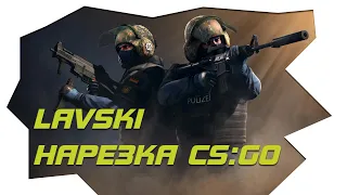 LAVSKI - Нарезка моментов CS:GO