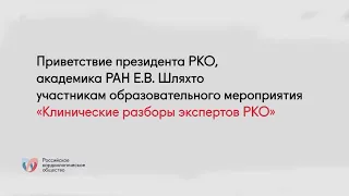 Клинические разборы экспертов РКО. Обращение Президента РКО Шляхто Е.В.