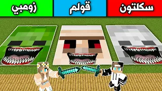 فلم ماين كرافت : لا تختار الفم الخطأ(زومبي وسكلتون وقولم) MineCraft